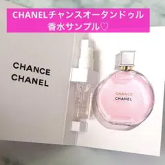 シャネル CHANEL チャンス オータンドゥル1.5ml サンプル ミニサイズ