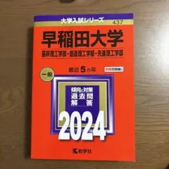 早稲田大学 基幹理工学部 創造理工学部　先進理工学部　2024年赤本