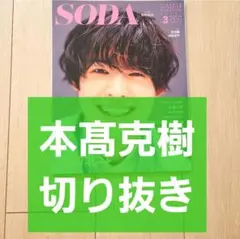 【本髙克樹 切り抜き】SODA ソーダ 2021年 3月号