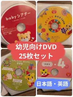 こどもちゃれんじ等　DVD 25枚セット