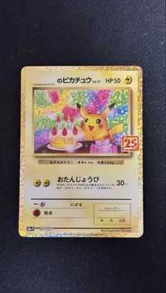 @*家様 [美品] おたんじょうびのピカチュウ 25th Promo おたんじょうび お誕生日 _のピカチュウ 25th プロモ 1枚の通販 ポケカ