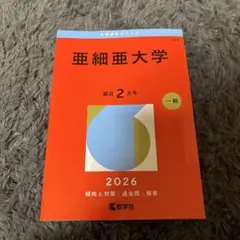 2026年最新】亜細亜大学 過去問の人気アイテム - メルカリ