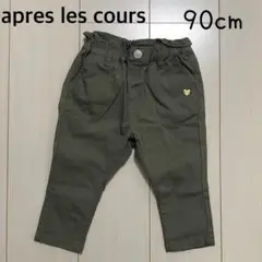 【美品】アプレレクール　きゅんパンツ　ロングパンツ　90cm