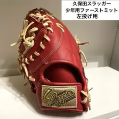 久保田 スラッガー 軟式 ファーストミット 一塁手 KSF-233 左投げ