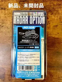 セルスター レーダー探知機専用オプション　RO-109　直結配線DCコードのサムネイル