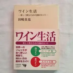 ワイン生活 : 楽しく飲むための200のヒント　田崎真也