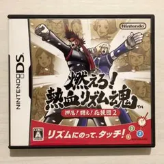 【ニンテンドーDS】燃えろ!熱血リズム魂 押忍!闘え!応援団2
