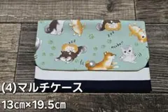 (4)ハンドメイド　マルチケース　通帳　お薬手帳　13㎝×19.5㎝　1個