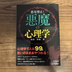 悪魔の心理学 斎藤勇著
