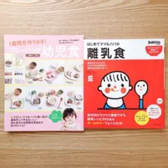 【2冊セット】1週間分作りおき！ フリージング幼児食 はじめてママ＆パパの離乳食