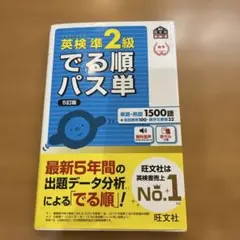 英検準2級 でる順パス単 5訂版