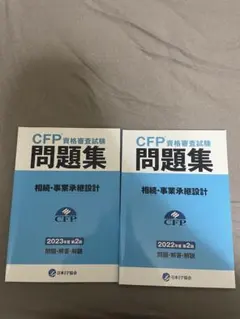 CFP資格試験問題集 2022年・2023年(相続・事業承継設計)