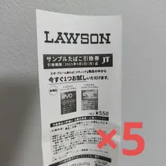 ローソンサンプル タバコ引き換え券 5枚