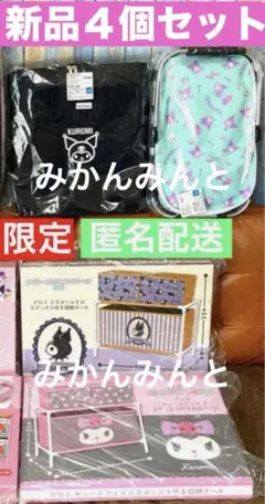 新品 4個セット まとめ　クロミ 収納 ケース ボックス 保冷 バッグ 非売品 新品 4個セット まとめ クロミ 収納 ケース ボックス 保冷 バッグ