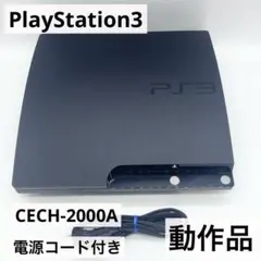 【動作品】PS3 CECH-2000Aブラック 本体 電源コード付き