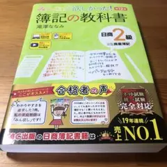 みんなが欲しかった! 簿記の教科書 日商2級 商業簿記 第12版