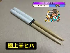 米ヒバ　マイバチ　太鼓の達人 太鼓の達人】米ヒバ_万能型マイバチ2c_ごにはさん風 2025.5.9の