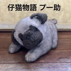 昭和レトロ 仔猫物語 プー助 ぬいぐるみ パグ セキグチ 希少