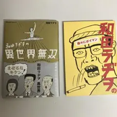 【中古】 和田ラジヲの徐々にポイマン/エンターブレイン/和田ラジヲ 中古】 和田ラジヲの徐々にポイマン/エンターブレイン/和田