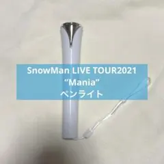 SnowManLIVETOUR2021”Mania”ペンライト