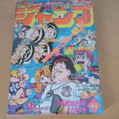 週刊少年ジャンプ 1983年7月18日 鳥山明 ドクタースランプ とりやま