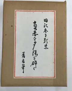高井紅鳳 易占無限　1988年 高井紅鳳 易占無限 1988年 - メルカリ
