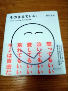そのままでいい 藤口久人