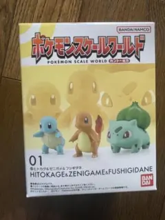 ポケモン スケールワールド カントー地方 フシギダネ ヒトカゲ ゼニガメ