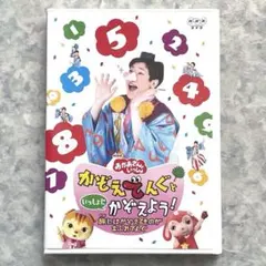 おかあさんといっしょ かぞえてんぐといっしょにかぞえよう！ DVDのサムネイル