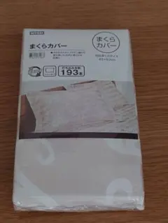 【ニトリ】敷ふとんカバーと枕カバー　光沢のあるベージュ（シングル用）