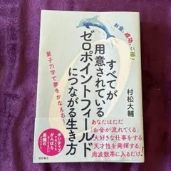 すべてが用意されているゼロポイントフィールドにつながる生き方 : お金、成功、…