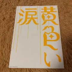嵐 ARASHI 映画「黄色い涙」 劇場パンフレット - メルカリ