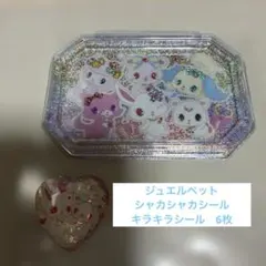 サンリオ　ジュエルペット シャカシャカシール 香り玉いり　平成レトロ