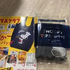 レタスクラブ付録　スヌーピーでかエコバッグ