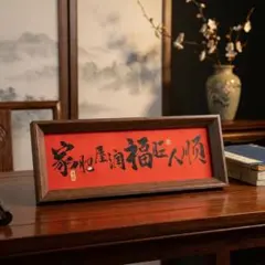 家肥屋潤 福旺人順 書道アート 開運 赤 卓上額 横長 玄関 縁起物 中国風のサムネイル