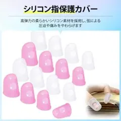 【16点セット】ギター 指サック ゆびさっ（透明＋ピンク）;u10452;