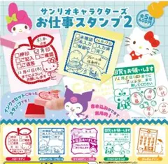 サンリオキャラクターズ お仕事スタンプ2 全5種フルコンプ