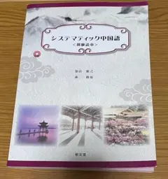 システマティック中国語〈初級読本〉