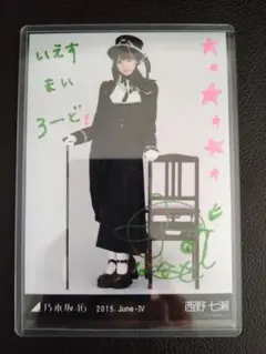 西野七瀬　直筆サイン　ピザハット帽子 Amazon.co.jp: 西野七瀬さん乃木坂46時代初期の直筆サイン色紙 : おもちゃ