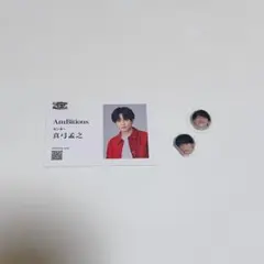 AmBitious 真弓孟之 グッズセット