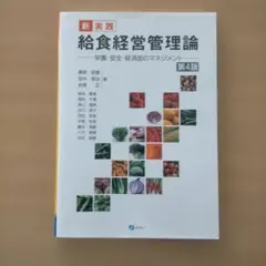 新・実践給食経営管理論 : 栄養・安全・経済面のマネジメント