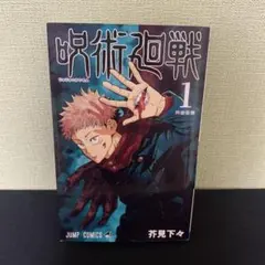 2026年最新】呪術廻戦 1巻 初版の人気アイテム - メルカリ