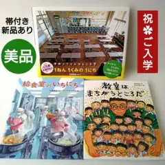 おまけ本対象◎1ねん１くみの１にち 給食室のいちにち 教室はまちがうところだ