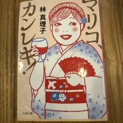 マリコ　カンレキ