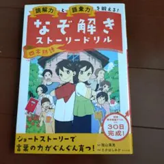 読解力と語彙力をもっと鍛える!なぞ解きストーリードリル 小学国語
