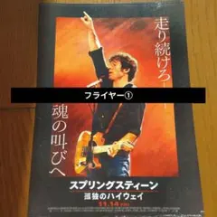 ✨スプリングスティーン孤独のハイウェイ✨フライヤー２種各10部セット
