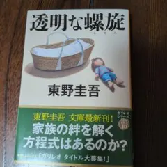 透明な螺旋