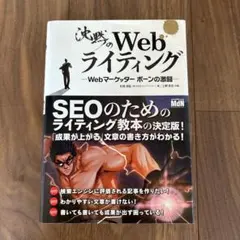 沈黙のWebライティング Webマーケッター ボーンの激闘