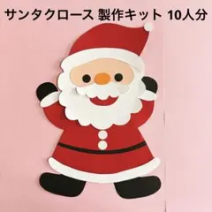 サンタクロース 製作セット 製作 キット サンタ クリスマス 保育 子ども
