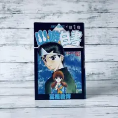 幽遊白書 セット ☆全巻初版☆ チラシ付き ・ アニメコミックス付き 幽遊白書 セット ☆全巻初版☆ チラシ付き ・ アニメコミックス